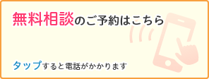 無料相談のご予約はこちら